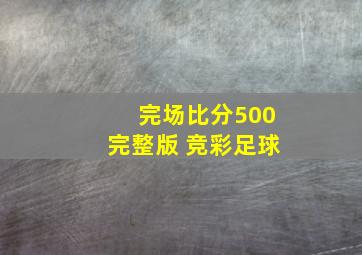 完场比分500完整版 竞彩足球